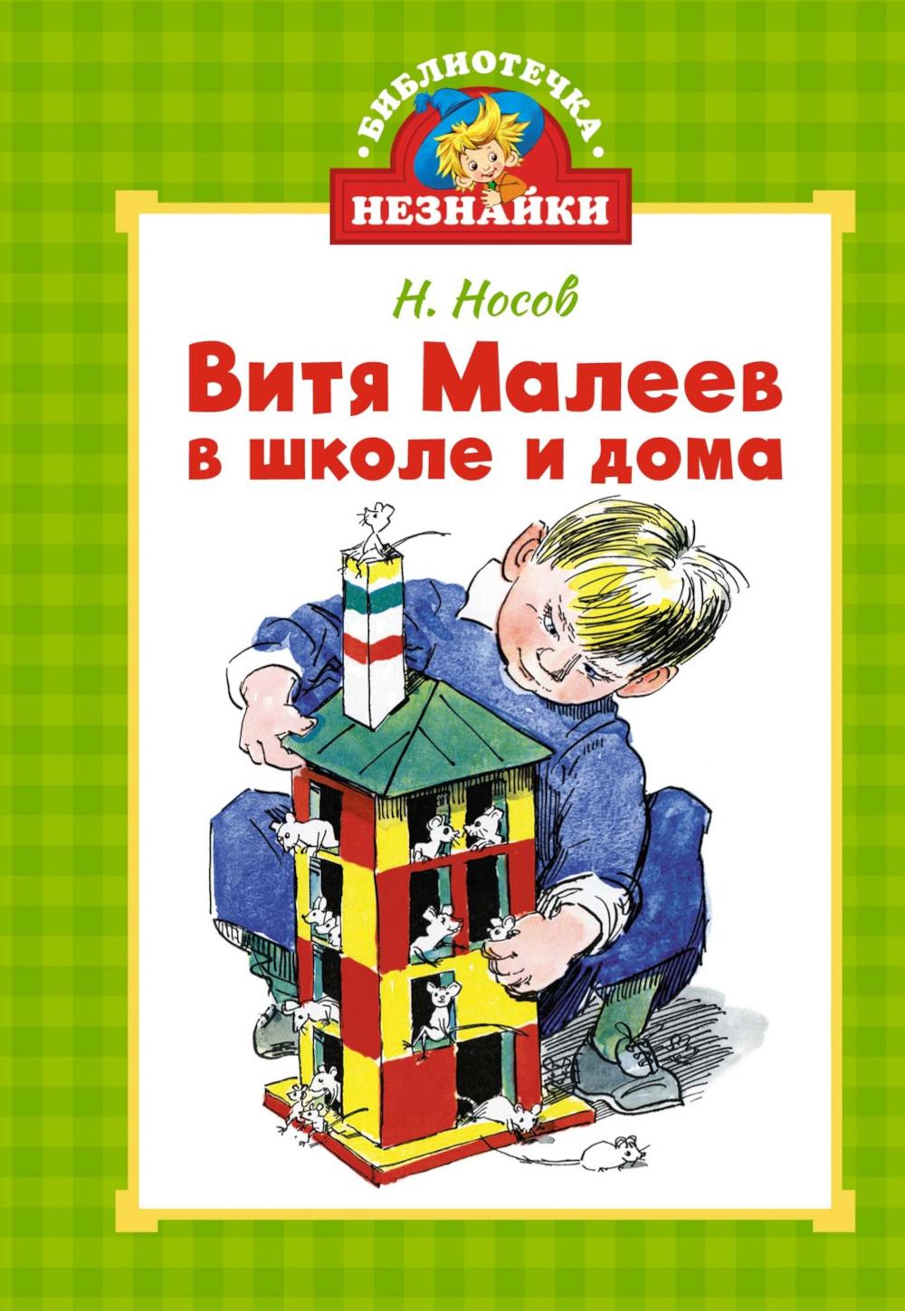 Витя Малеев в школе и дома. Носов Н.