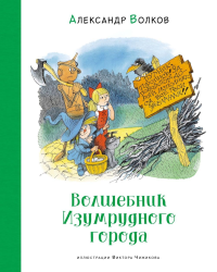 Волшебник Изумрудного города (илл. В. Чижикова). Волков А.