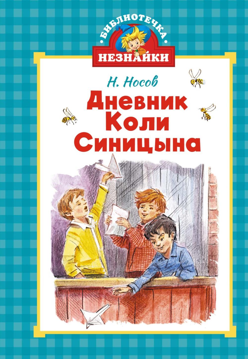 Дневник Коли Синицына. Носов Н.