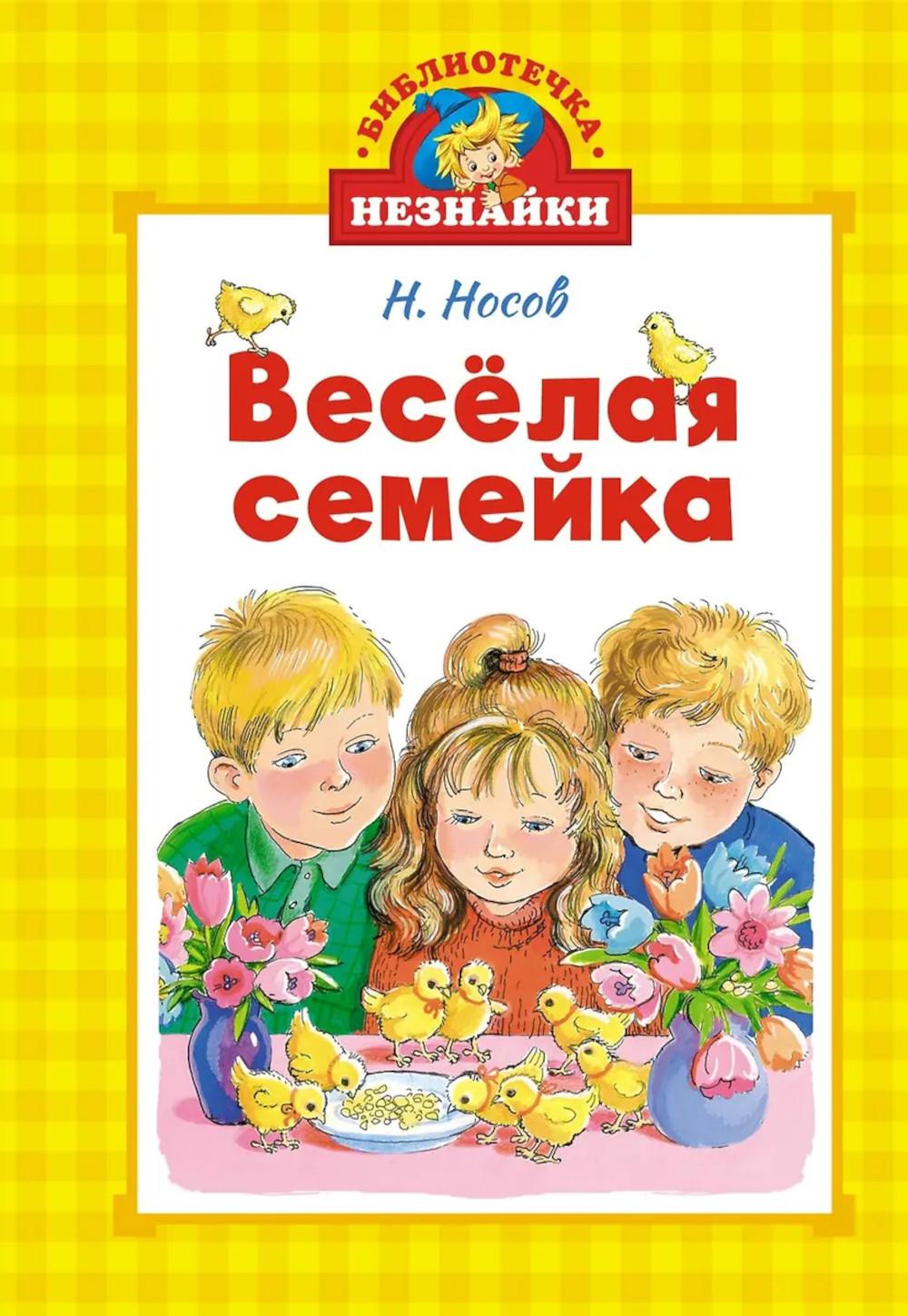 Весёлая семейка. Носов Н.