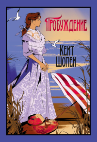 Пробуждение. Шопен К.