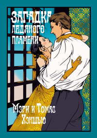 Загадка Ледяного пламени. Хэншью М., Хэншью Т.