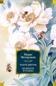 Разум цветов. Мудрость и судьба. Метерлинк М.