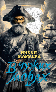 В чужих морях. Мармери Н.