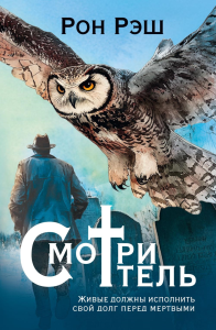 Смотритель. Рэш Р.