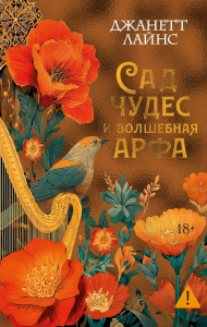 Сад чудес и волшебная арфа. Лайнс Дж.