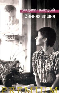 Зимняя вишня. Валуцкий В.