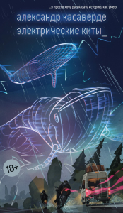 Электрические киты. Касаверде А.