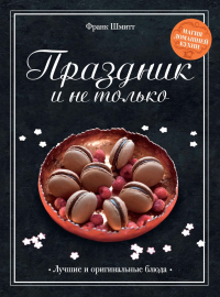 Праздник и не только. Шмитт Ф.