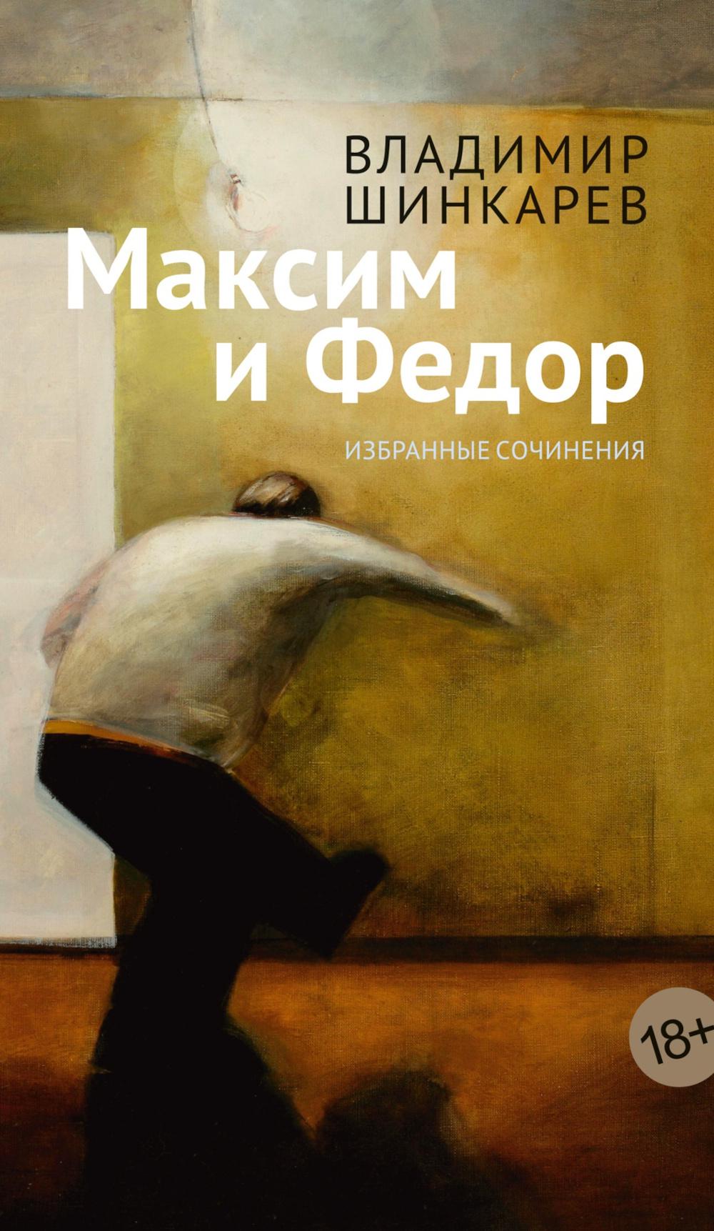 Максим и Федор. Шинкарев В.