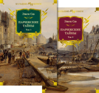 Парижские тайны в 2 т. (комплект). Сю Э.