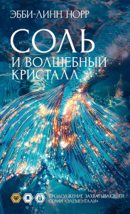 Соль и волшебный кристалл. Норр Э.-Л.