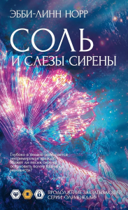 Соль и слезы сирены. Норр Э.-Л.