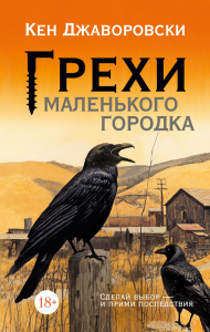 Грехи маленького городка. Джаворовски К.