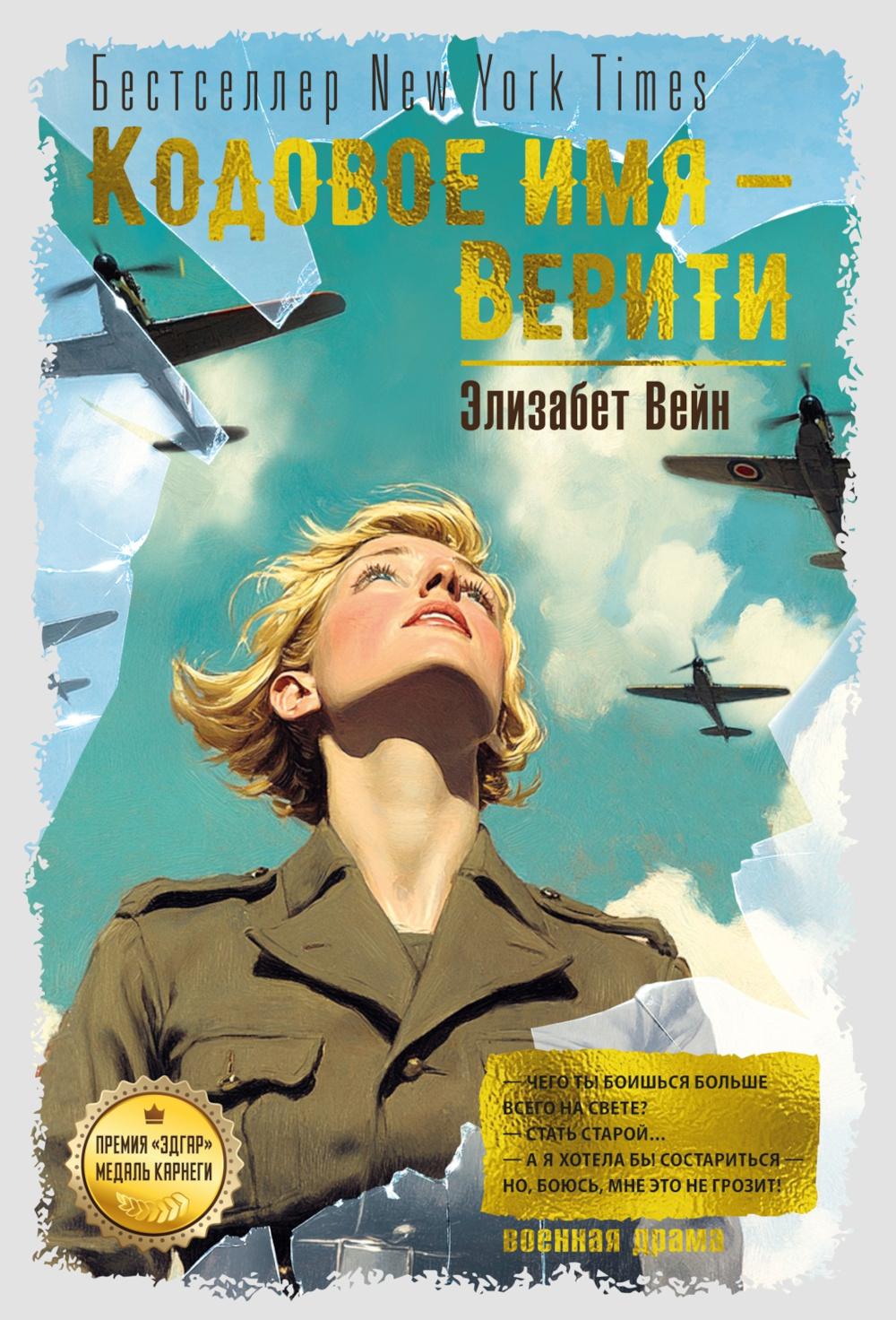 Кодовое имя — Верити. Вейн Э.