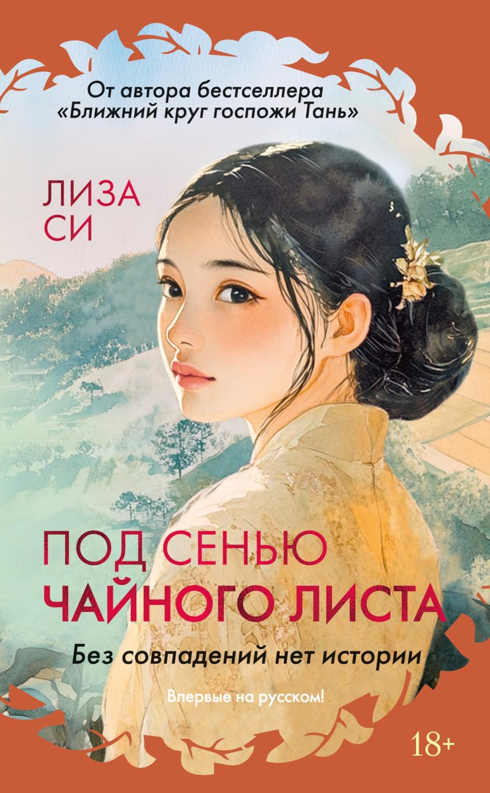 Под сенью чайного листа. Си Л.