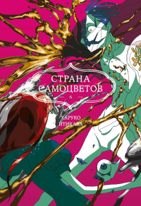 Страна самоцветов. Кн. 6. Итикава Х.