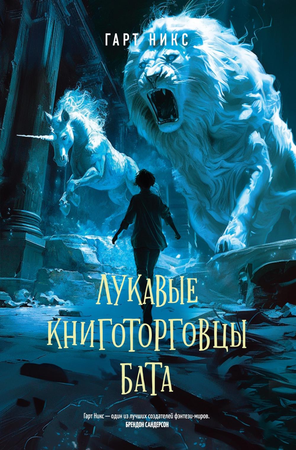 Лукавые книготорговцы Бата. Никс Г.