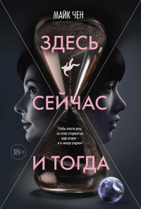 Здесь, сейчас и тогда. Чен М.