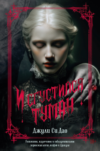 И сгустился туман. Дао Дж. Си