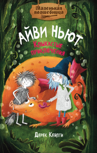 Маленькая волшебница Айви Ньют. Клыкастые приключения. Книга 3. Кейлти Д.