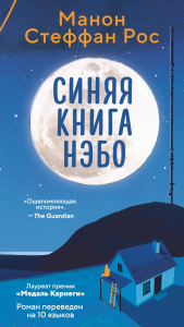 Синяя книга Нэбо. Рос М. С.