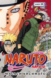 Naruto. Наруто. Книга 16. Наруто возвращается. Кисимото М.