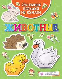 Объёмные игрушки из бумаги. Животные. Малецкая К.
