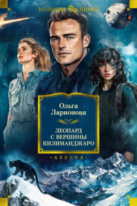 Леопард с вершины Килиманджаро. Ларионова О.