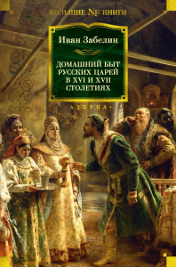 Домашний быт русских царей в XVI и XVII столетиях. Забелин И.