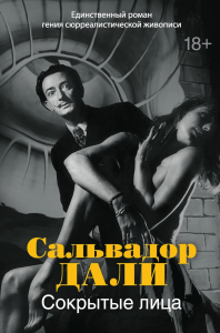 Сокрытые лица. Дали С.