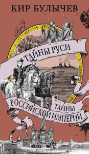 Тайны Руси. Тайны Российской империи. Булычев К.