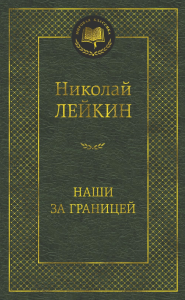 Наши за границей. Лейкин Н.