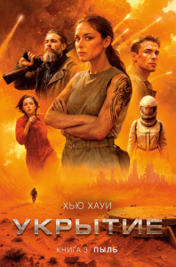 Укрытие. Кн. 3. Пыль. Хауи Х.