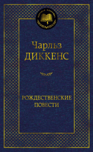 Рождественские повести. Диккенс Ч.