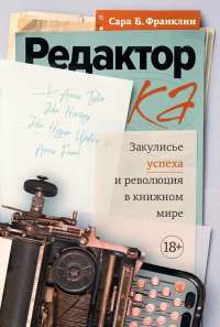 Редактор: Закулисье успеха и революция в книжном мире. Франклин С. Б.