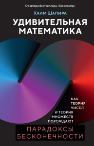 Удивительная математика. Как теория чисел и теория множеств порождают парадоксы бесконечности. Шапира Х.