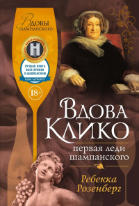 Вдова Клико. Первая леди шампанского. Розенберг Р.