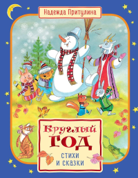 Круглый год стихи и сказки (илл. Б. Тржемецкого). Притулина Н.