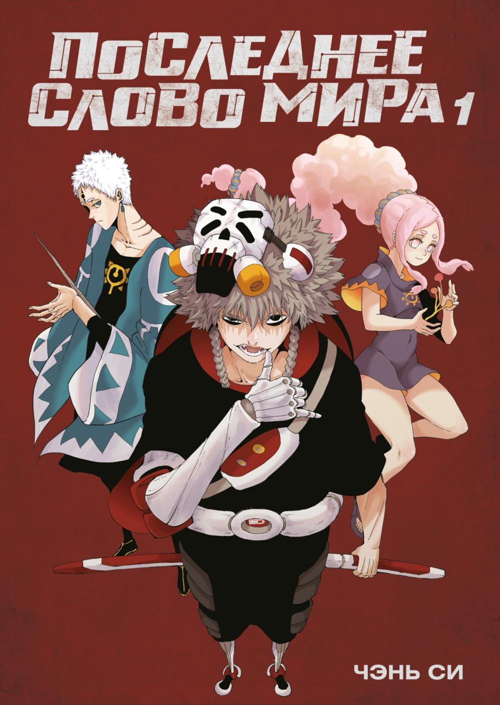 Последнее слово мира. Кн. 1 . Чэнь Си