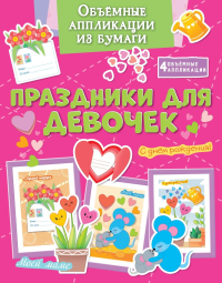 Объёмные аппликации из бумаги. Праздники для девочек. Малецкая К.