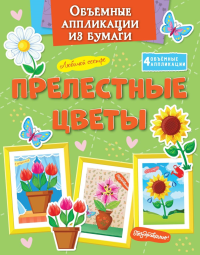 Объёмные аппликации из бумаги. Прелестные цветы. Малецкая К.