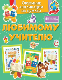 Объёмные аппликации из бумаги. Любимому учителю. Малецкая К.