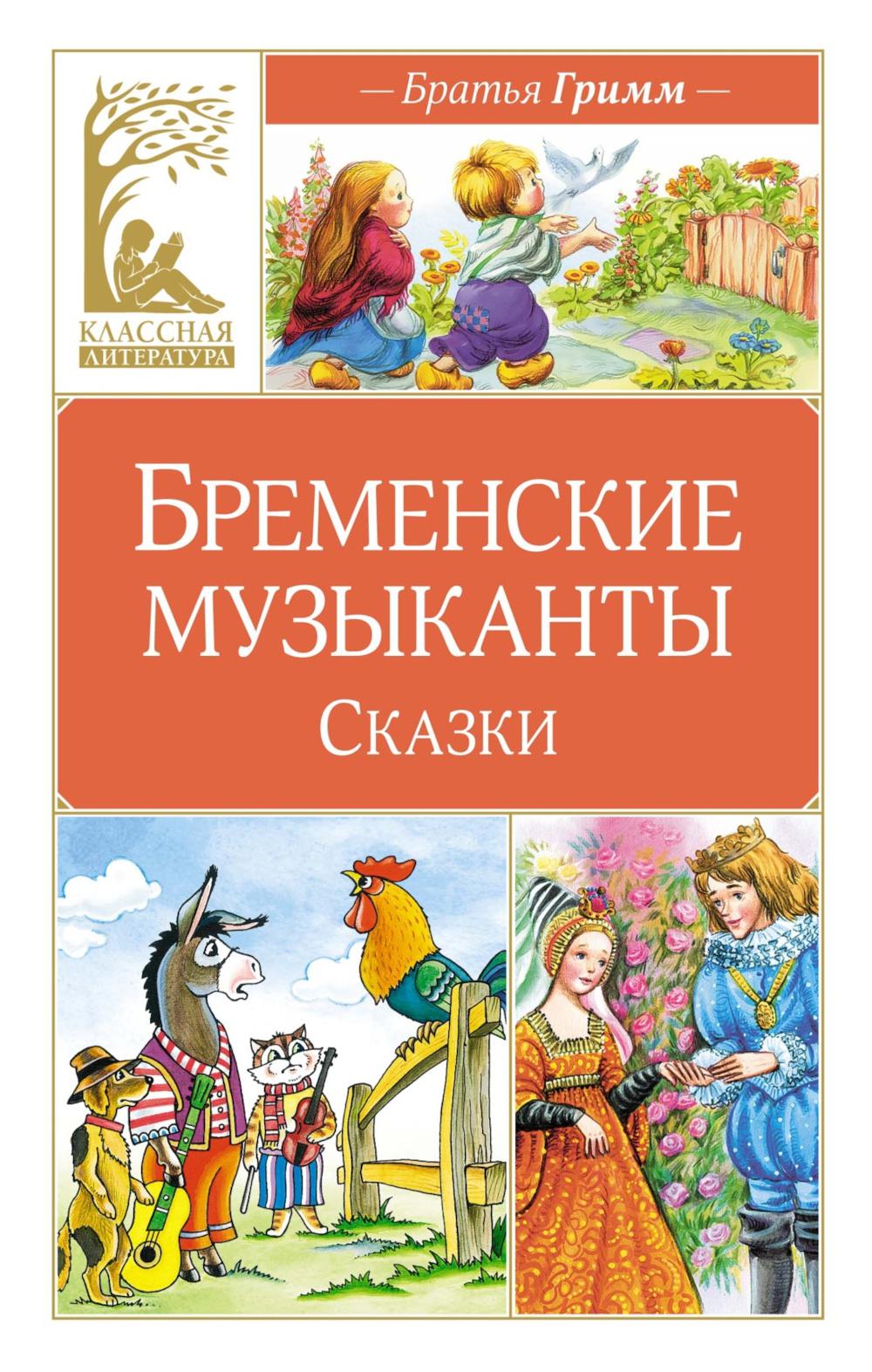 Бременские музыканты. Сказки. Гримм В., Гримм Я.