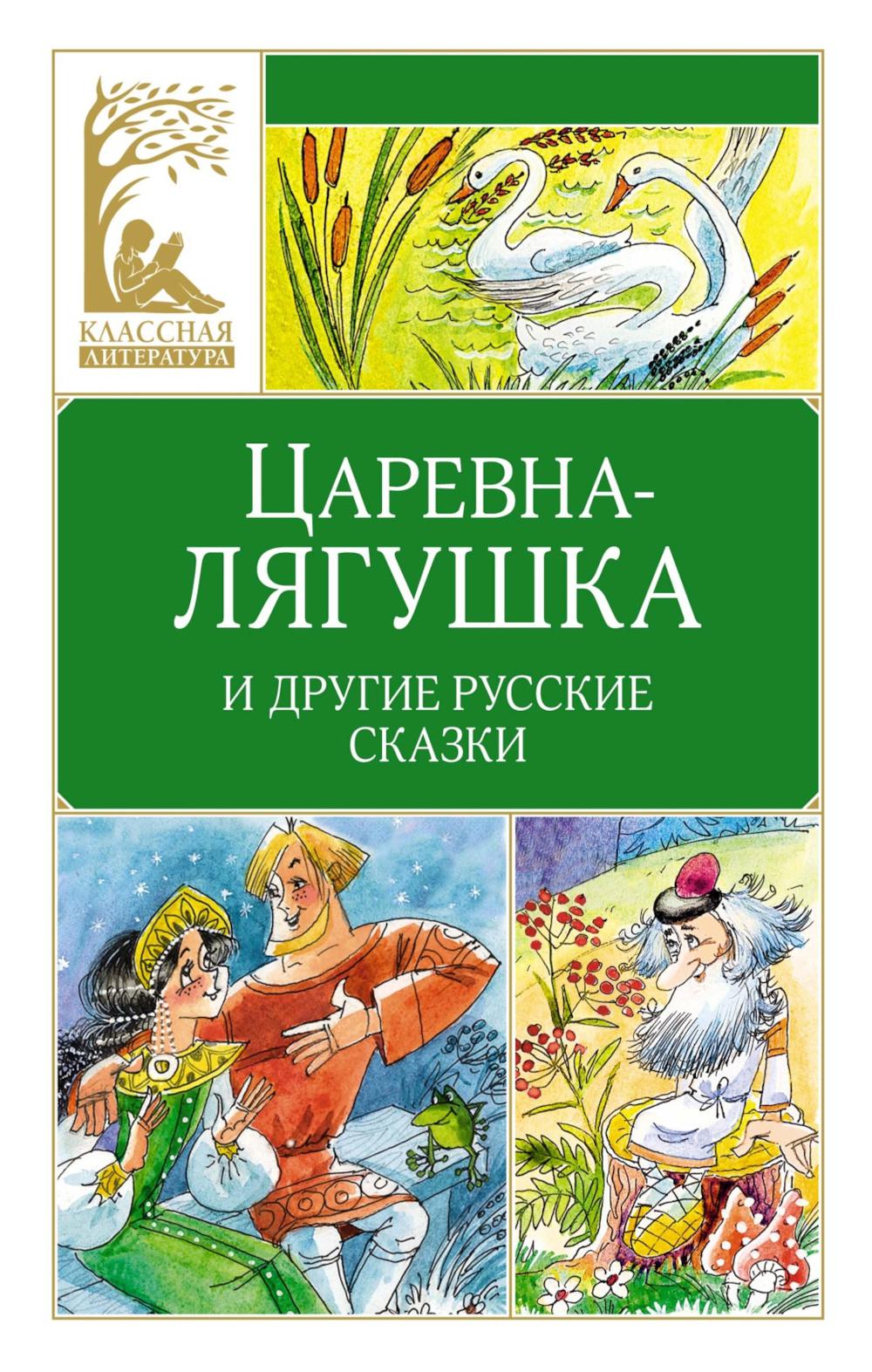 Царевна-лягушка. Русские народные сказки.