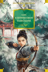 Сон в Нефритовом павильоне.