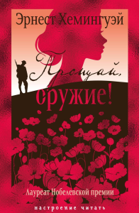 Прощай, оружие!. Хемингуэй Э.