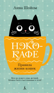 Нэко-кафе. Правила жизни кошек, Шойом А.