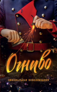 Огниво. Официальная новеллизация. Булдакова А.