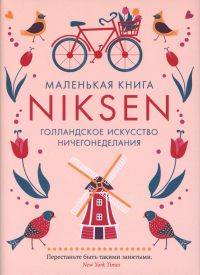 Маленькая книга Niksen. Голландское искусство ничегонеделания (в суперобложке). Меккинг О.